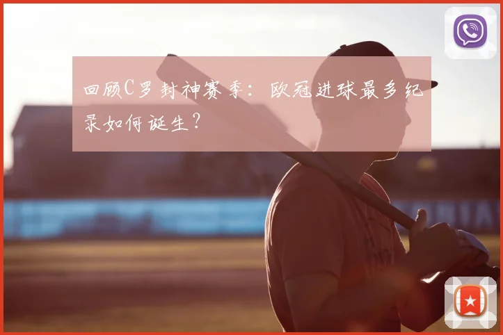 回顾C罗封神赛季：欧冠进球最多纪录如何诞生？