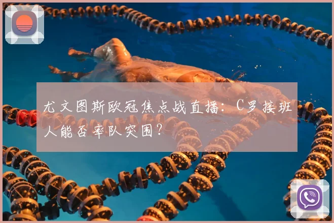 尤文图斯欧冠焦点战直播：C罗接班人能否率队突围？