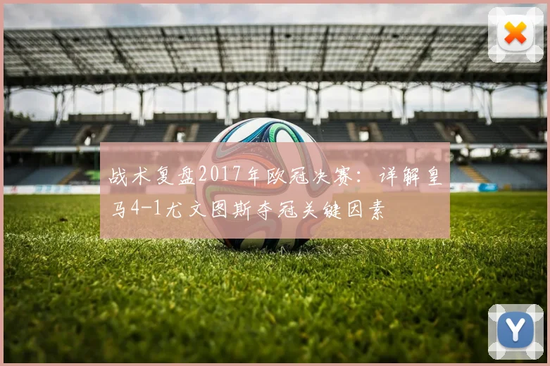 战术复盘2017年欧冠决赛：详解皇马4-1尤文图斯夺冠关键因素